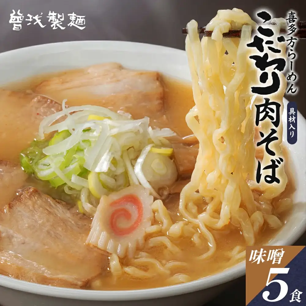 喜多方ラーメン こだわり肉そば みそ味５食 チャーシュー メンマ付き ラーメン らーめん 味噌 セット ギフト 人気 お土産 生麺 グルメ【07208-0079】