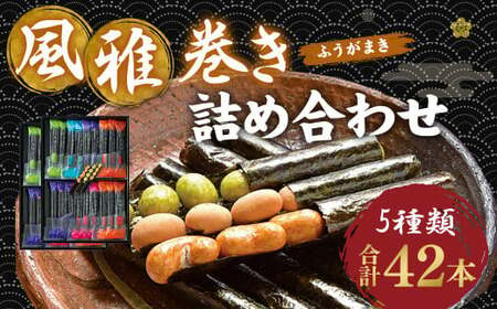 風雅巻き 詰め合わせ 【FC-14】 5種 ナッツ 和菓子 手土産 お土産 ギフト 詰め合わせセット お菓子