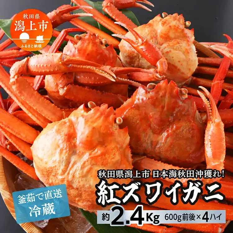 紅ズワイガニ 冷蔵 4匹 2.4kg【安田水産】