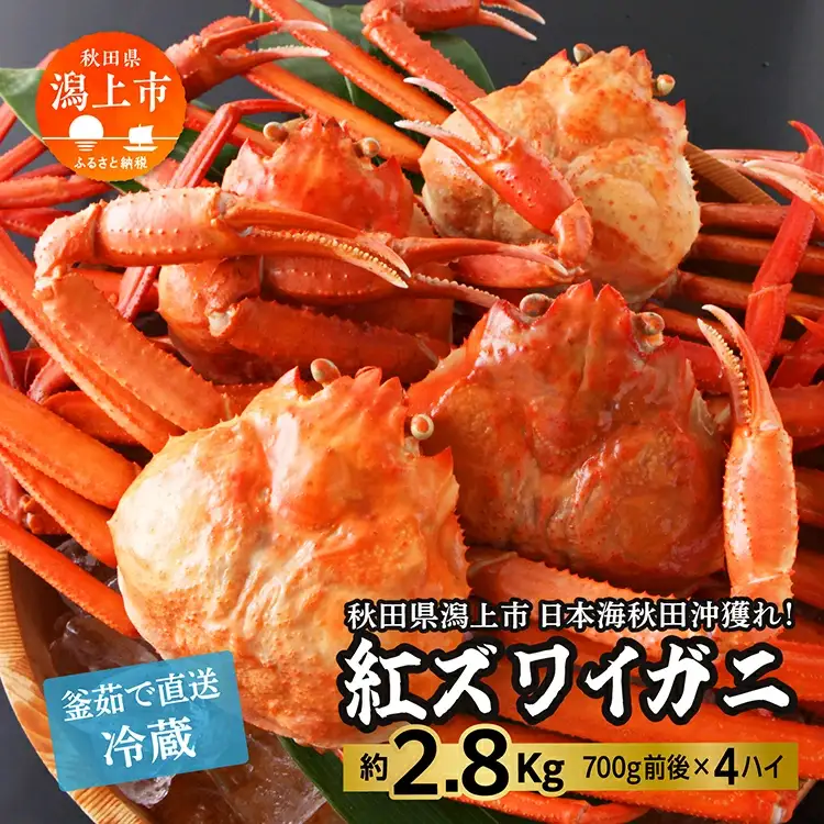 紅ズワイガニ 冷蔵 4匹 2.8kg【安田水産】