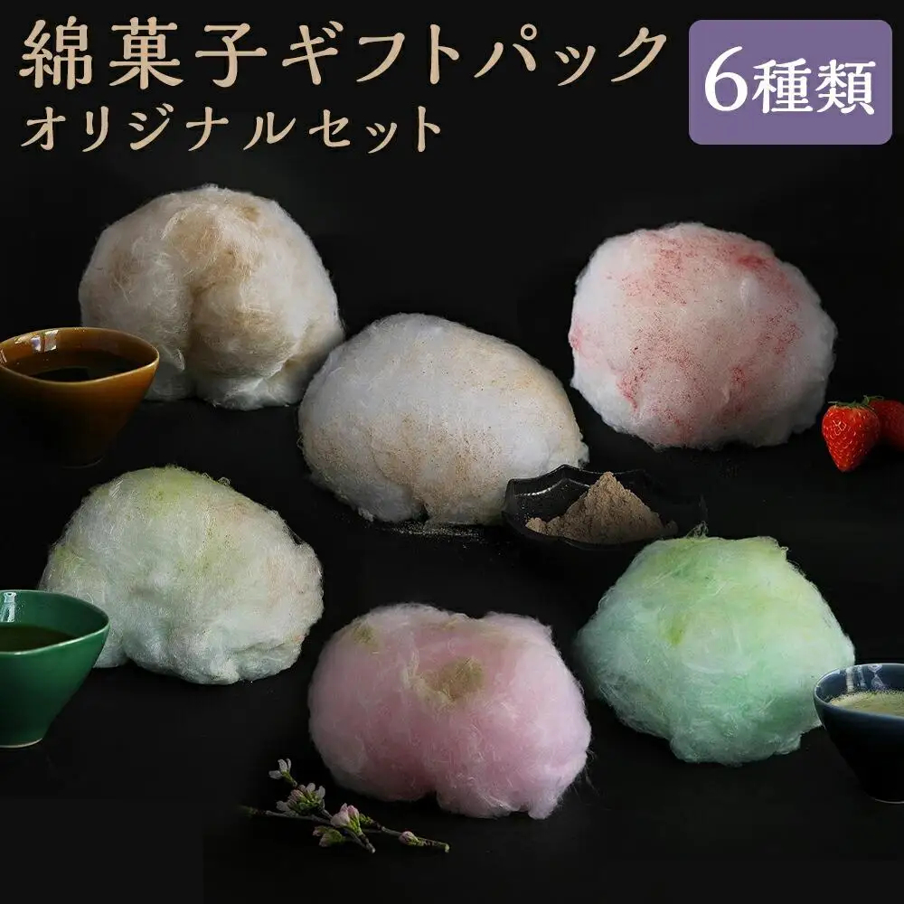 【zarame -gourmet cotton candy-】綿菓子 ギフトパック オリジナルセット 10ｇ×6種類