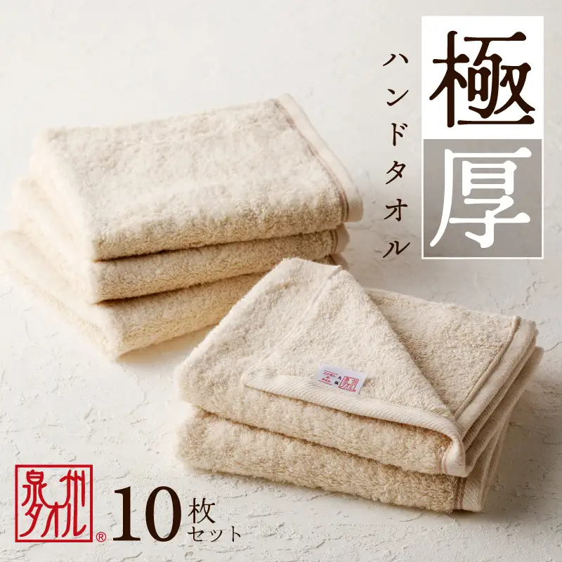 極厚ハンドタオル 10枚 生成色 | 大阪府泉佐野市 | ふるさと納税サイト