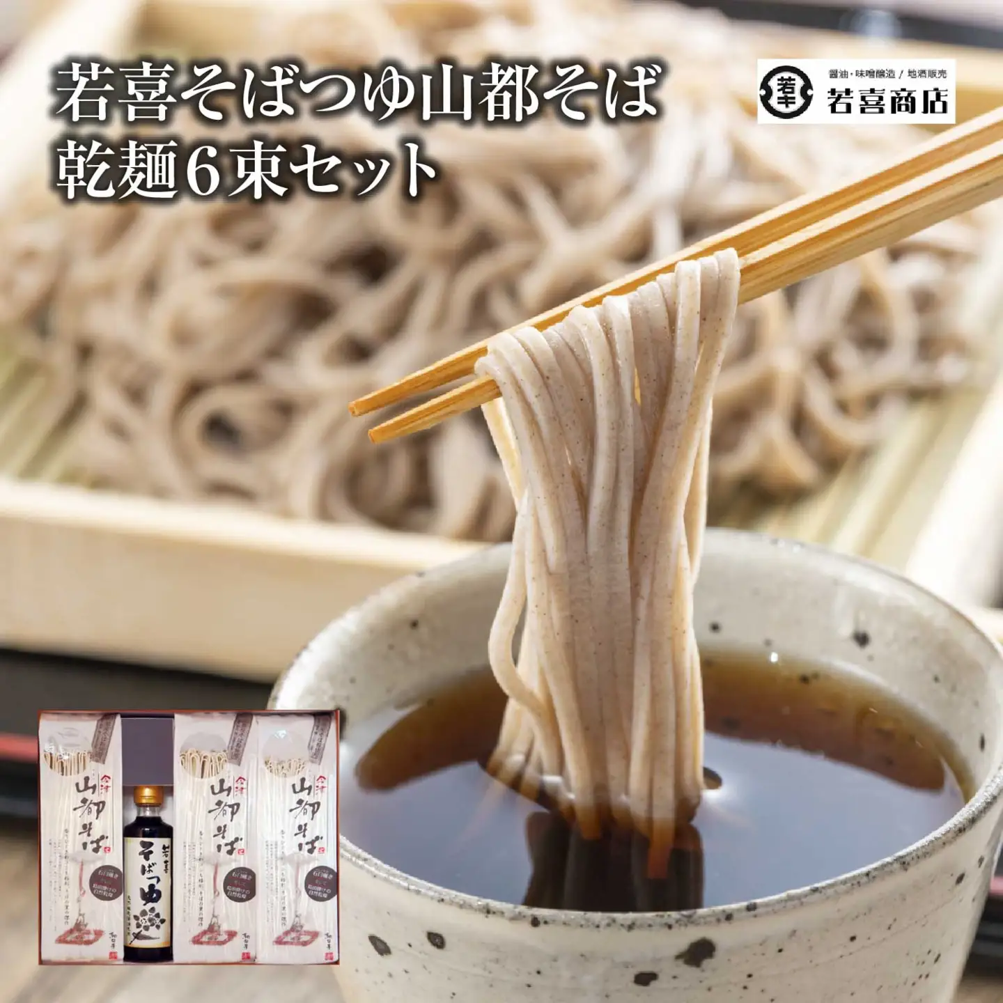 若喜そばつゆ山都そば乾麺６束セット　【07208-0179】