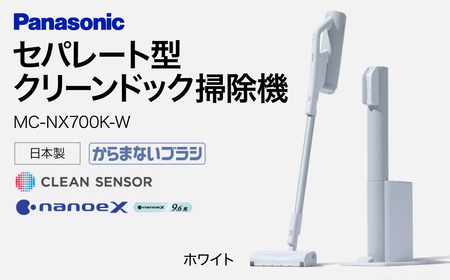 【掃除機】クリーンドック搭載 セパレート型 コードレススティック 掃除機【MC-NX700K-W】 Panasonic AI-H01 掃除機 コードレス スティック パナソニック 自動ゴミ収集
