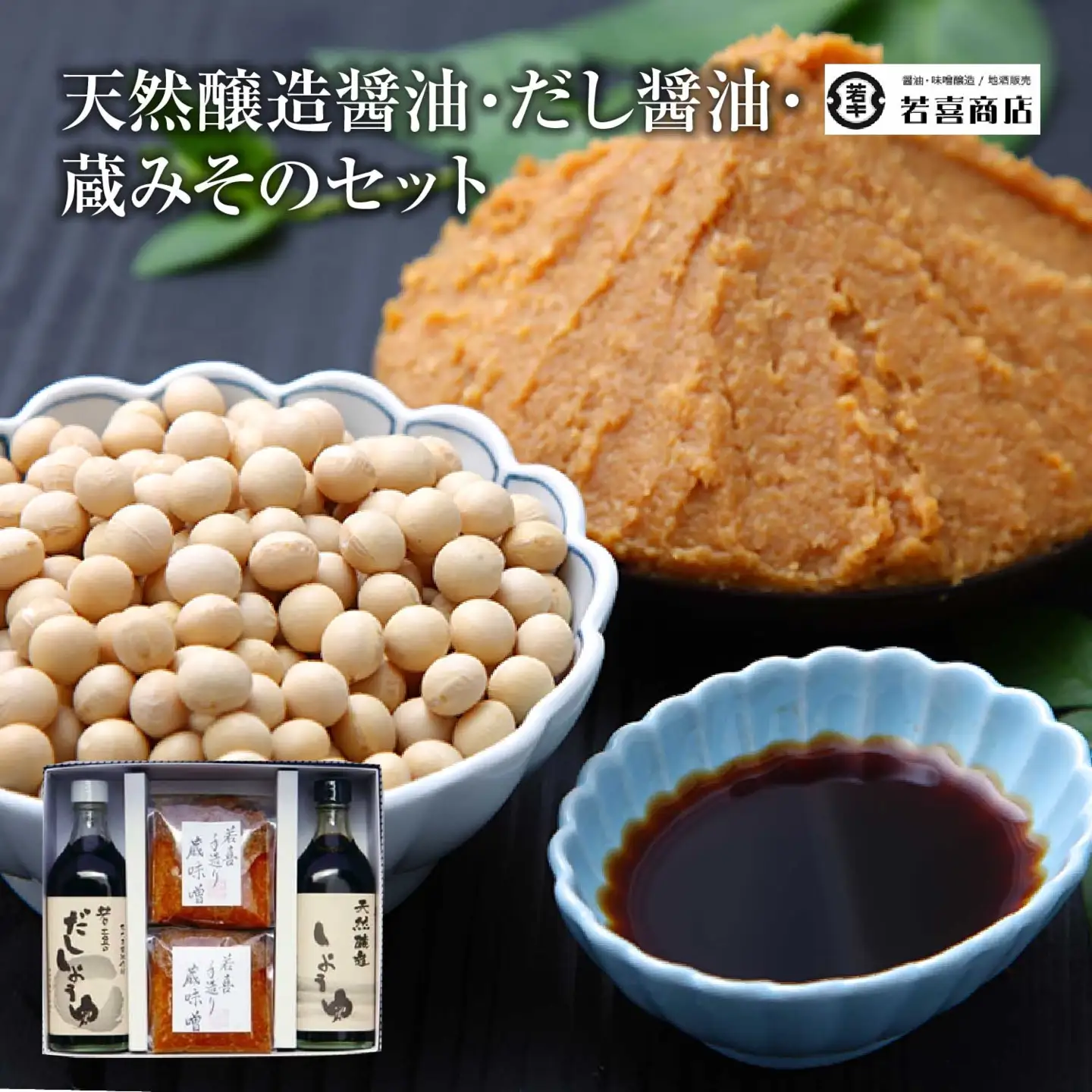 天然醸造醤油・だし醤油・蔵みそのセット　【07208-0180】