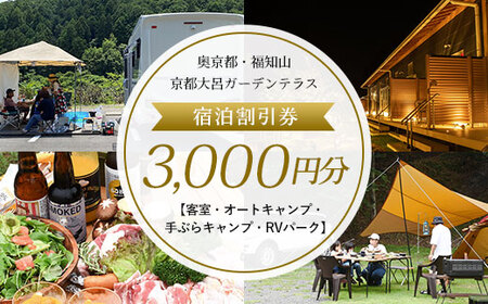 ＜客室・オートキャンプ・手ぶらキャンプ・RVパーク＞奥京都・福知山 京都大呂ガーデンテラス 宿泊割引券3,000円分 (3,000円分×1枚) ふるさと納税 福知山市 奥京都 自然 BBQ 体験 大自然 紅葉 景色 キャンプ オートキャンプ アウトドア 川遊び 山登り ガーデン グランピング 焚火 【fc-DH001】【京都大呂ガーデンテラス】