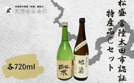【酒】松盛 常陸太田市認証特産品Cセット 日本酒