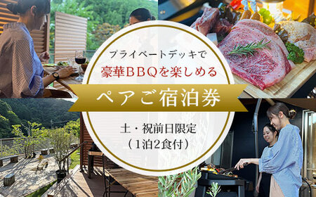 プライベートデッキで豪華BBQを楽しめるペアご宿泊券 土・祝前日限定 (1泊2食付) ふるさと納税 福知山市 奥京都 BBQ 体験 大自然 紅葉 景色 キャンプ オートキャンプ アウトドア 川遊び 山登り ガーデン グランピング 焚火 【fc-DH005】【京都大呂ガーデンテラス】