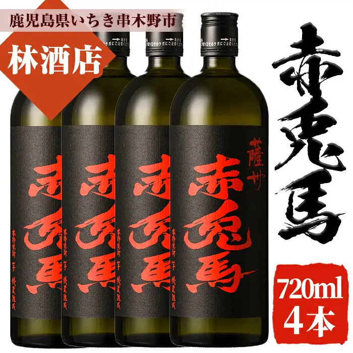 赤兎馬 焼酎 720ml×4本セット！ 鹿児島県産 本格芋焼酎 家飲み【00-023-62】