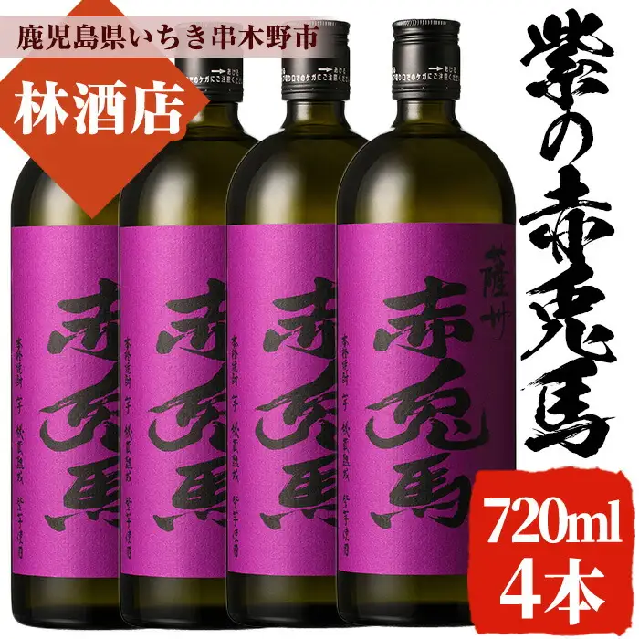 紫の赤兎馬 焼酎 720ml×4本セット！ 鹿児島県産 本格芋焼酎【00-023-63】
