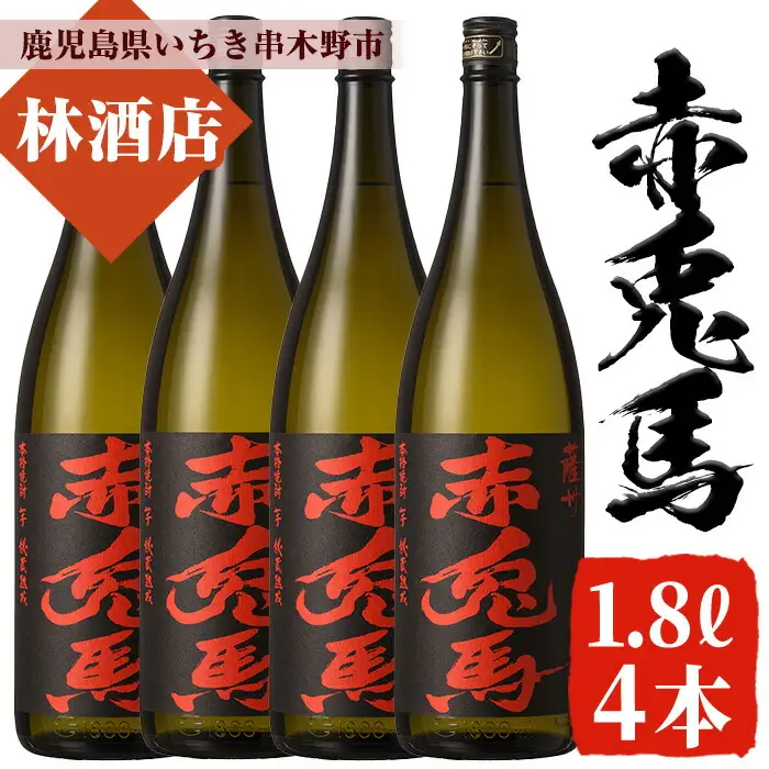 大人気！本格芋焼酎「赤兎馬」 1.8L×4本  【00-023-65】