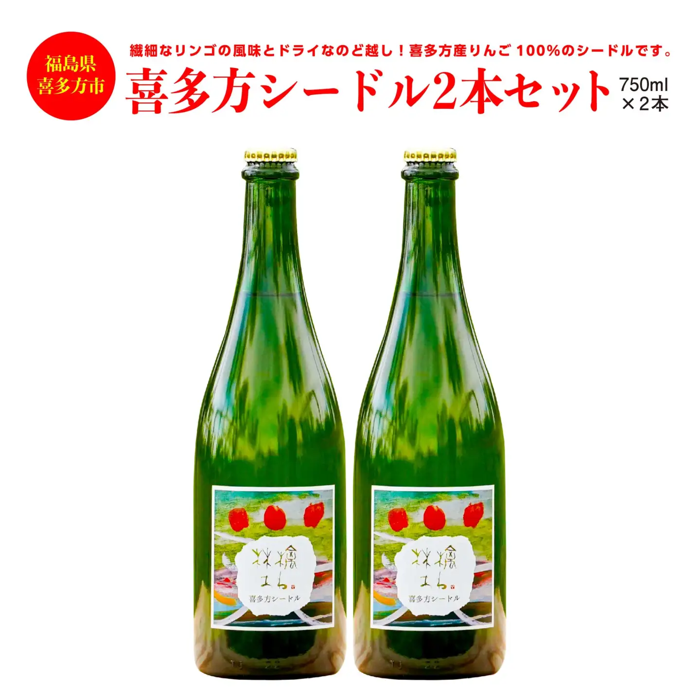 喜多方シードル 750ｍｌ 2本 ギフト お土産【07208-0097】