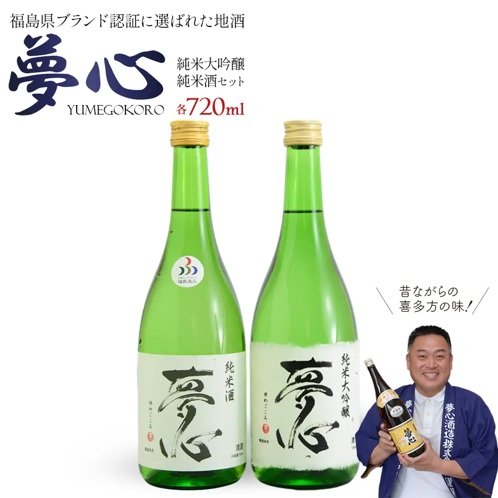 日本酒 夢心 純米セット 純米大吟醸夢心 純米酒夢心 720ml 各1本 計2本 飲み比べ セット ギフト お土産 夢心酒造 会津 喜多方【07208-0010】