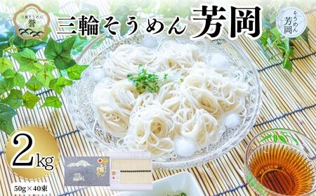 三輪そうめん芳岡 誉 黒帯 2kg／ 素麺 手延べ麺 保存食 温かい 鍋の締め 化粧箱 お取り寄せ ギフト 奈良県 宇陀市 ふるさと納税