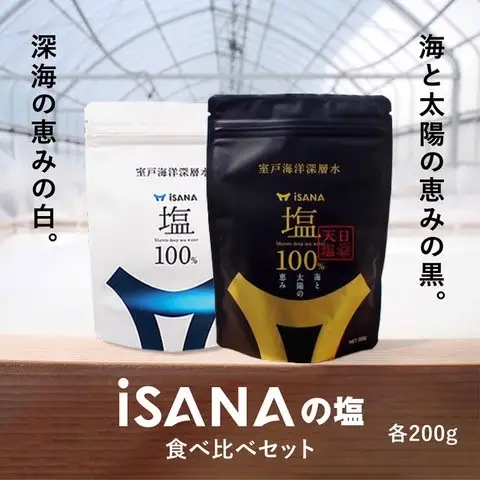  iSANAの塩　iSANAの塩 天日塩  セット  海洋深層水 ソルト しお 調味料 天然 熱中症対策 塩のセット