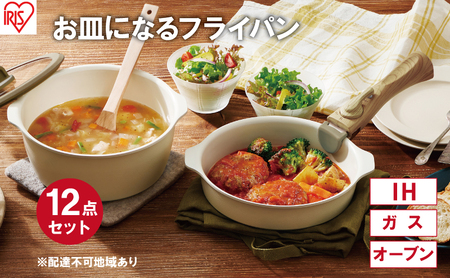 フライパン セット 12点 セット 取っ手が取れる DPAN-12S アイボリー お皿になる フライパン なべ 鍋 セット IH ガス オーブン セラミックコーティング アイリスオーヤマ キッチン用品 調理器具 新生活