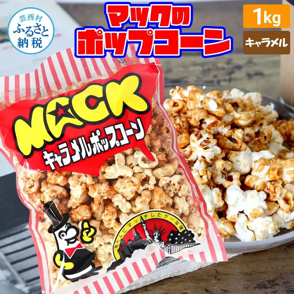 マックのキャラメルポップコーン 1kg 