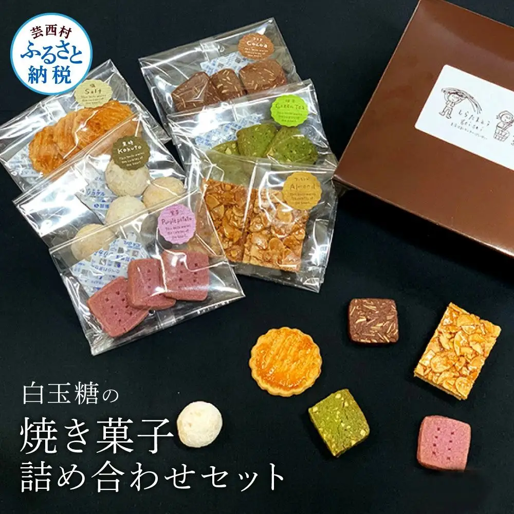 白玉糖の焼菓子詰め合わせセット 6種 
