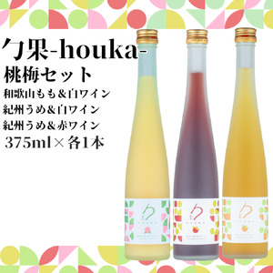 EM6013_勹果 (ほうか) 梅桃セット（もも 梅白 梅赤）各375ml