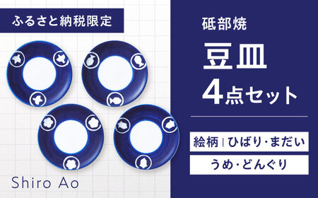 【お中元対象】砥部焼 平皿 豆皿 絵柄4枚セット 食器 皿 小皿 豆皿 BJCJ009