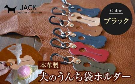 本革製　犬のうんち袋ホルダー（ブラック）  F6L-366
