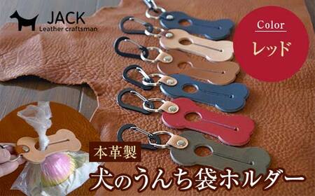 本革製　犬のうんち袋ホルダー（レッド）  F6L-368