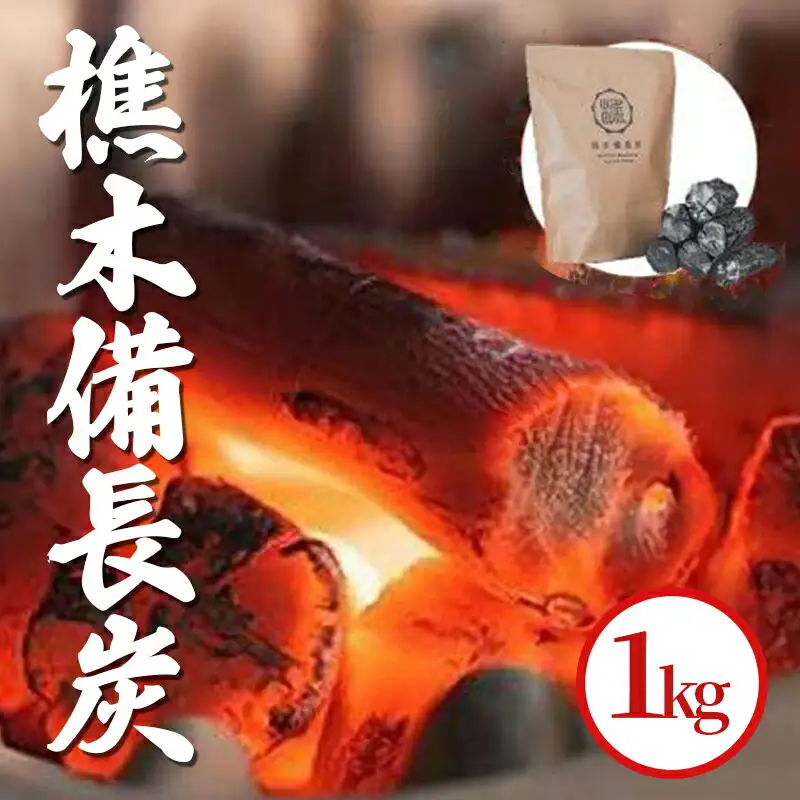 樵木備長炭 1kg