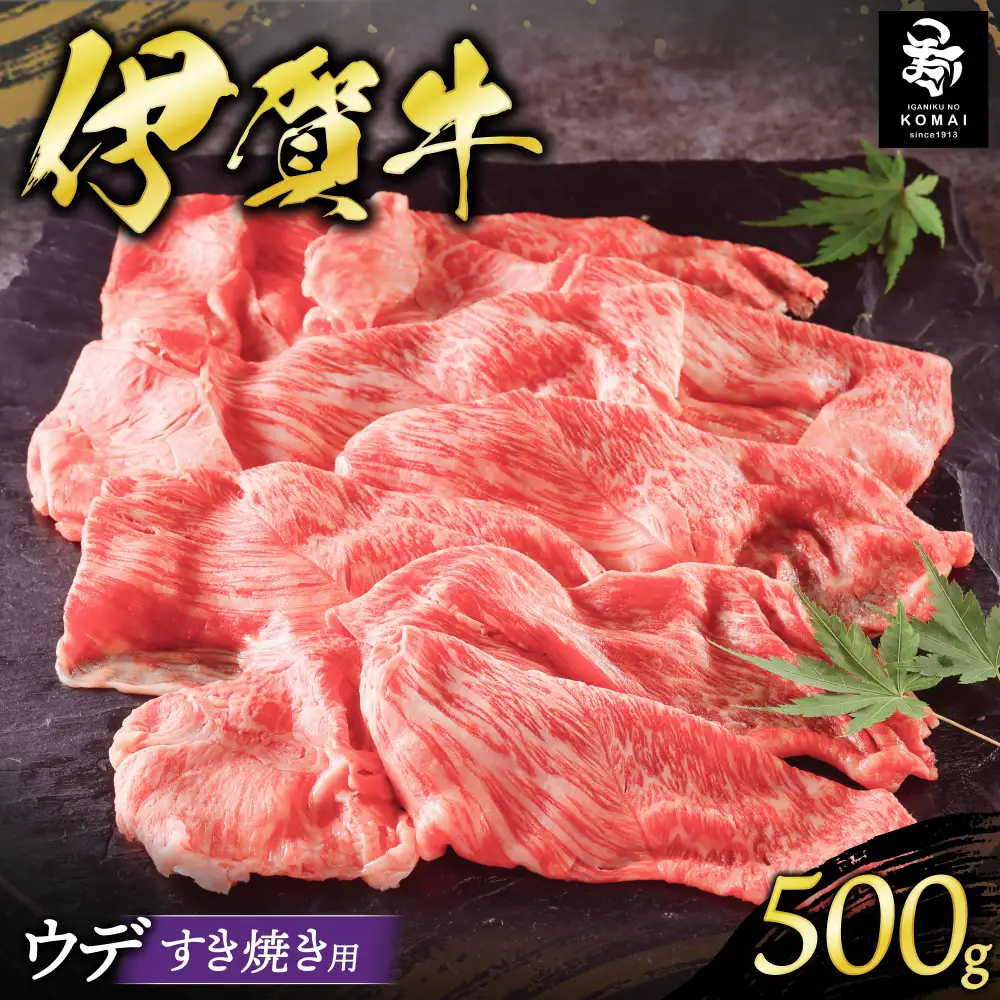 伊賀牛ウデすき焼き用 500g【koma0021】