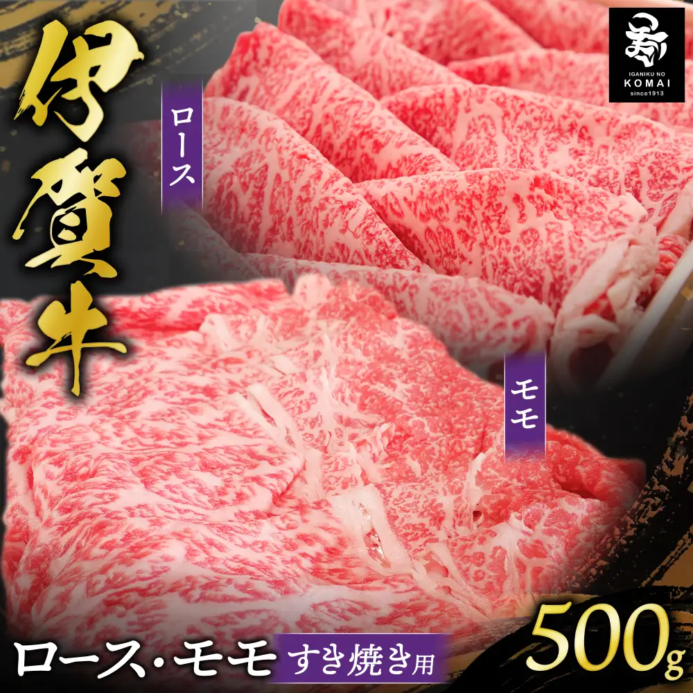 伊賀牛ロース・モモすき焼き用 500g【koma0022】