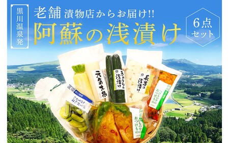 【黒川温泉発】阿蘇の浅漬け 6点セット  浅漬け 6点 セット 大根 きゅうり 茄子 ナス 長芋 キャベツ 白菜キムチ 漬物 キムチ 詰め合わせ 野菜 お取り寄せ ギフト 贈答用 黒川温泉 平野商店 九州 熊本 阿蘇 南小国町 送料無料