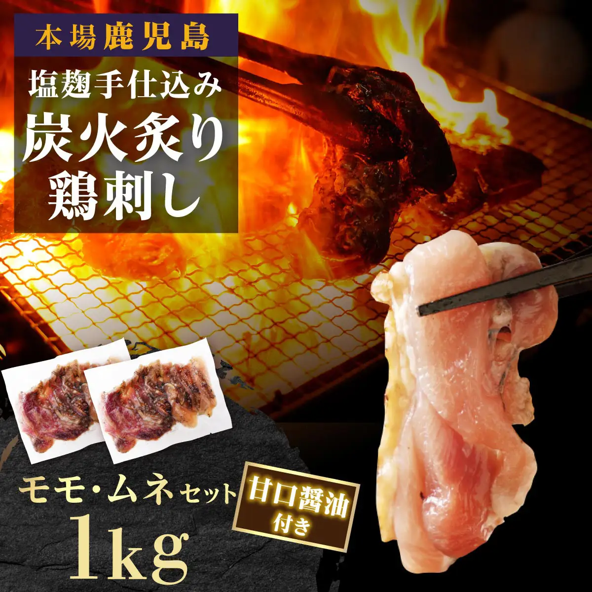 もん次郎の鳥刺し　1kgセット