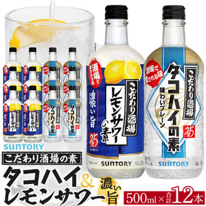 サントリー こだわり酒場の素　レモンサワー濃い旨＆タコハイ　 500ml瓶　各6本×2種セット（計12本）| ギフト プレゼント お酒 酒 原酒 チューハイ SUNTORY  炭酸割り 水割り 家飲み 宅飲み パーティー 宴会