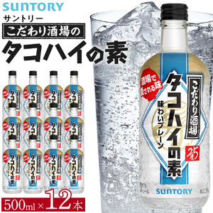 サントリー こだわり酒場のタコハイの素 500ml瓶×12本　| ギフト プレゼント お酒 酒 原酒 チューハイ SUNTORY  炭酸割り 水割り 家飲み 宅飲み パーティー 宴会