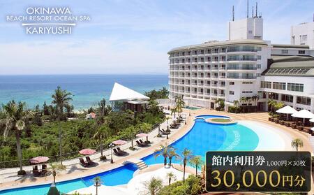 館内利用券「30,000円分」沖縄かりゆしビーチリゾート・オーシャンスパ｜旅行 ホテル 宿泊利用券 宿泊 チケット ふるさと 人気 おすすめ 恩納村 沖縄
