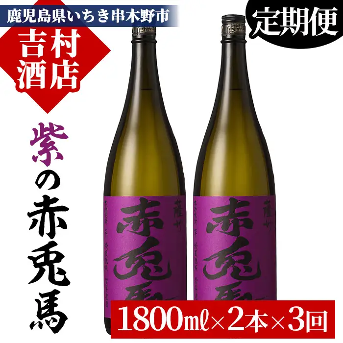 【3か月定期便】本格芋焼酎「紫の赤兎馬」1.8L×2本セットを計3回お届け！鹿児島本格芋焼酎 甘くフルーティーな香りが特徴！【00-003-54-TK】