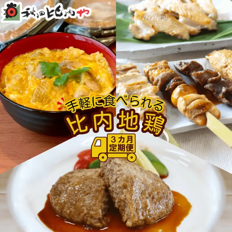 240P2802【定期便3ヶ月】手軽に食べられる比内地鶏