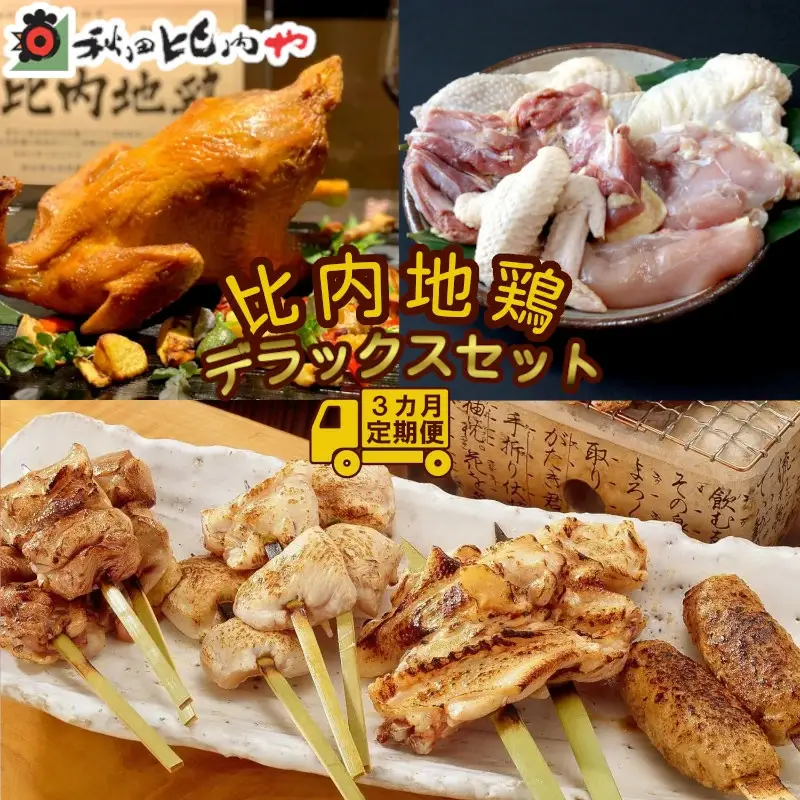 360P2801【定期便3ヶ月】比内地鶏デラックスセット