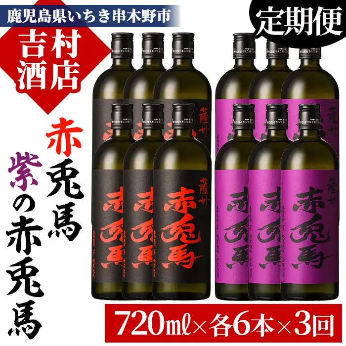 【3か月定期便】本格芋焼酎 赤兎馬・紫の赤兎馬720ml×各6本 計12本を3回【00-003-56-TK】