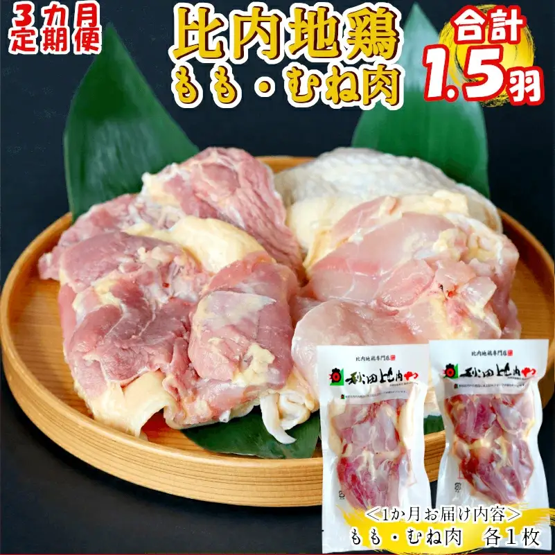 180P2304【定期便3ヶ月】比内地鶏もも肉・むね肉（0.5羽分×3ヶ月 ）