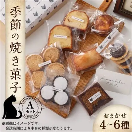 季節の焼き菓子Aセット_菓子・スイーツ 焼き菓子  _【配送不可地域：離島・北海道・沖縄県・東北・中国・四国・九州】【1455976】