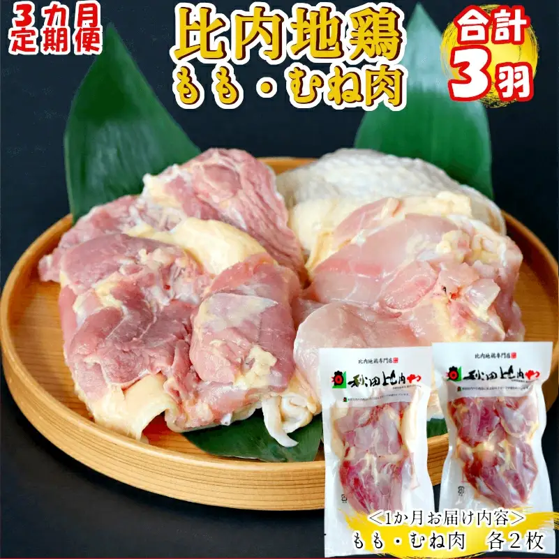 300P2307【定期便3ヶ月】比内地鶏もも肉・むね肉（1羽分×3ヶ月）