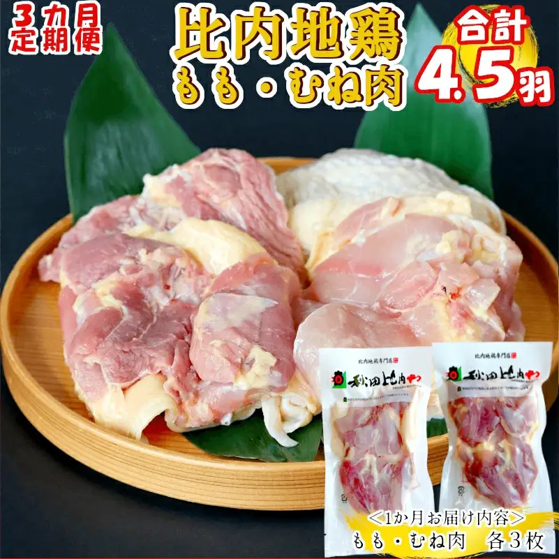 450P2301【定期便3ヶ月】比内地鶏もも肉・むね肉 (1.5羽分×3ヶ月)