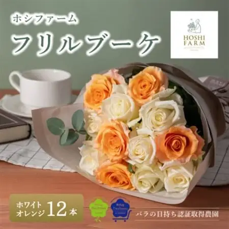 ホシファーム　フリルブーケ　ホワイトオレンジ　12本_花・観葉植物  花 _【配送不可地域：離島】【1465231】
