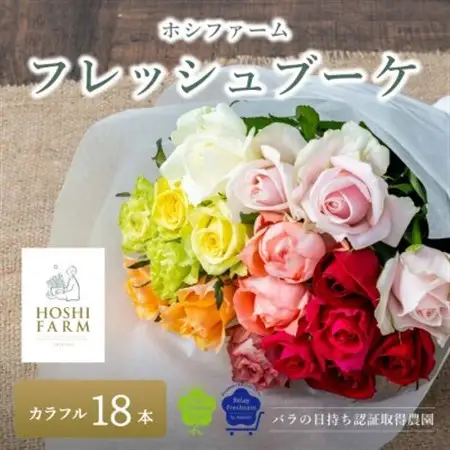 ホシファーム　フレッシュブーケ　カラフル　18本_花・観葉植物  花 _【配送不可地域：離島】【1465242】
