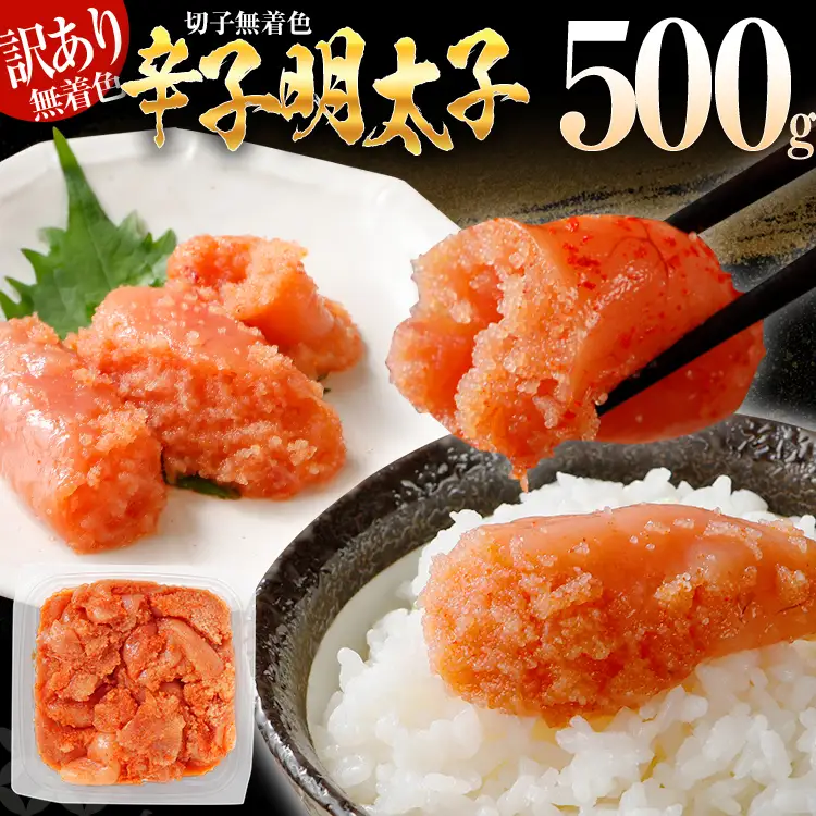 【7営業日以内出荷】訳あり 無着色 辛子明太子 （切子） 500g パック （1個）博多 グルメ 
