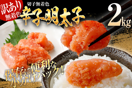 【7営業日以内出荷】訳あり 無着色 辛子明太子 （切子） 2kg  小分け （500g×4個） 博多 福岡 グルメ