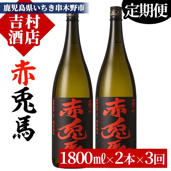 【3か月定期便】本格芋焼酎「赤兎馬」1.8L×2本を計3回お届け【00-003-55-TK】