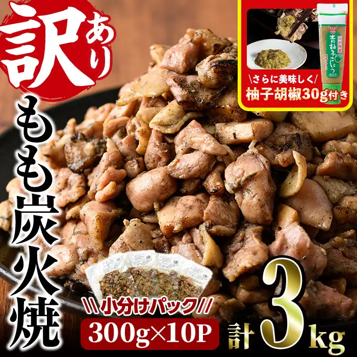 ＜訳あり＞もも炭火焼き(柚子胡椒 付き・計3kg・300g×10P)小分け 真空パック 鶏肉 【V-37】【味鶏フーズ】