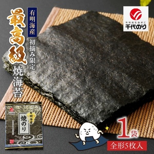 最高級焼海苔5枚_最高級焼海苔 1袋 5枚入り 全形 焼き 海苔 有明海 旨味 風味 口どけ 一番摘み こだわり 熟練 丹念に焼き上げ ご飯のおかず 食卓 おにぎり 太巻き 手巻き寿司 ビタミン 食物繊維 ゆうパケット お届け グルメ お取り寄せ 送料無料 〔Cs406〕