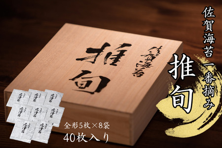 【期間限定】佐賀海苔 一番摘み【推旬】40枚入り：B620-004